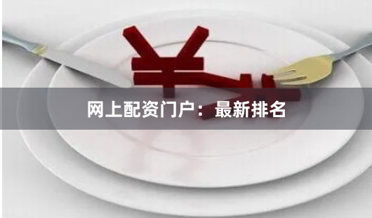 网上配资门户：最新排名
