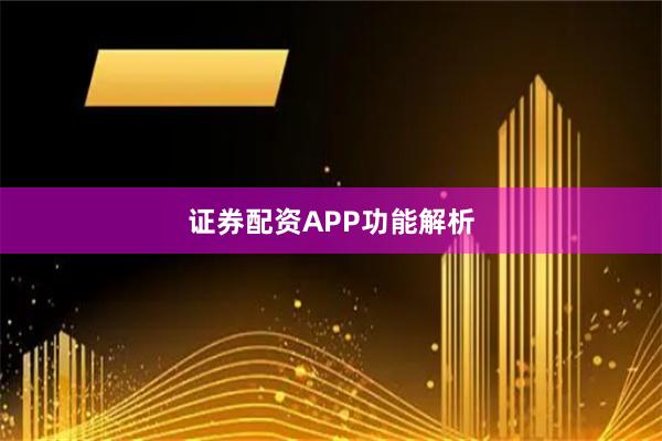 证券配资APP功能解析