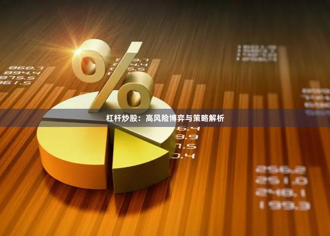 杠杆炒股：高风险博弈与策略解析