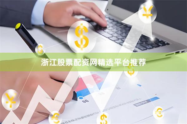 浙江股票配资网精选平台推荐
