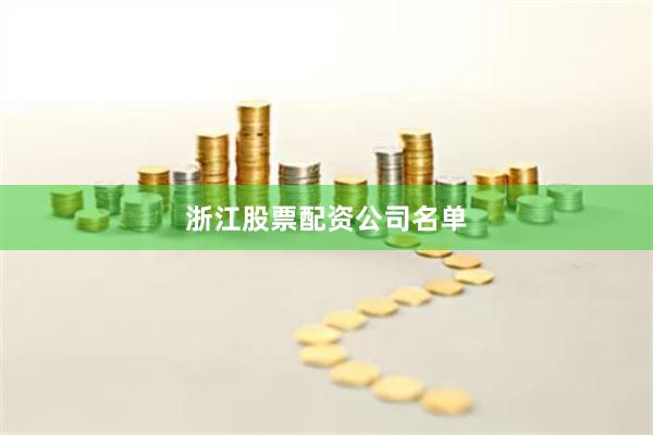 浙江股票配资公司名单