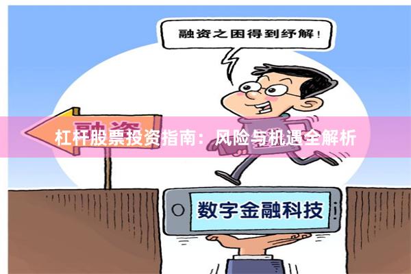 杠杆股票投资指南：风险与机遇全解析